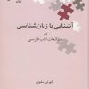 آشنایی با زبان شناسی در مطالعات ادب فارسی | کورش صفوی