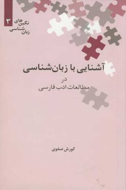 آشنایی با زبان شناسی در مطالعات ادب فارسی | کورش صفوی