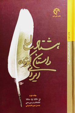 هشتاد سال داستان کوتاه ایرانی ( جلد دوم ) | حسن میرعابدینی