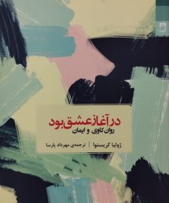 در آغاز عشق تو بود