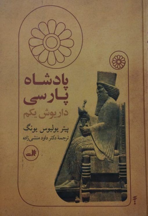 پادشاه پارسی داریوش یکم