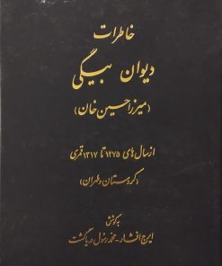 خاطرات دیوان بیگی(میرزا حسین خان)