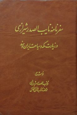 سفرنامه نایب الصدر شیرازی