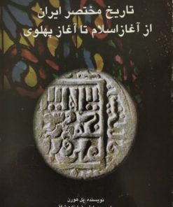 تاریخ مختصر ایران از آغاز اسلام تا آغاز پهلوی