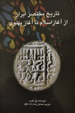 تاریخ مختصر ایران از آغاز اسلام تا آغاز پهلوی