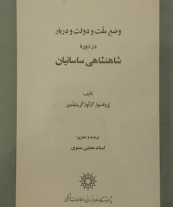 وضع ملت و دولت و دربار در دوره شاهنشاهی ساسانیان