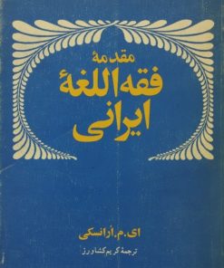 مقدمه فقه اللغه ایرانی