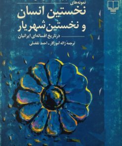 نخستین انسان ونخستین شهریار