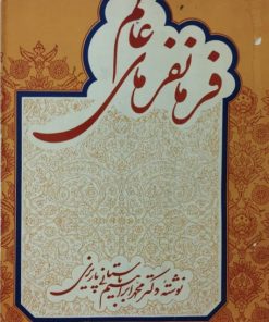 فرمانفرمای عالم