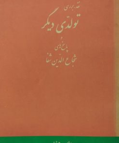 نقد،بررسی تولدی دیگر و پاسخ های شجاع الدین صفا