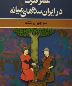 عصر فترت در ایران سده های میانه | منوچهر پزشک