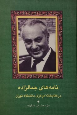 نامه های جمالزاده در کتابخانه مرکزی دانشگاه تهران