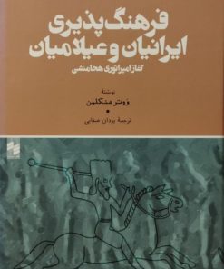 فرهنگ پذیری ایرانیان و عیلامیان