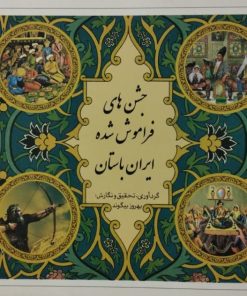 جشن های فراموش شده ایران باستان