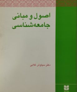 اصول و مبانی جامعه شناسی