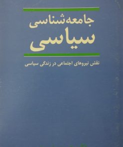 جامعه شناسی سیاسی