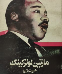 مارتین لوترکینگ