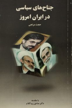 جناح های سیاسی در ایران امروز