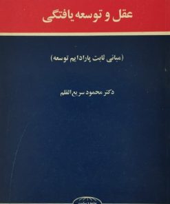 عقل و توسعه یافتگی