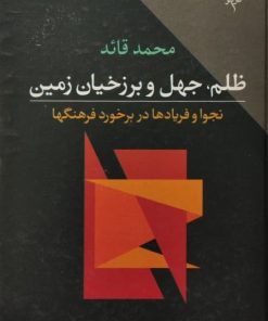 ظلم،جهل و برزخیان زمین