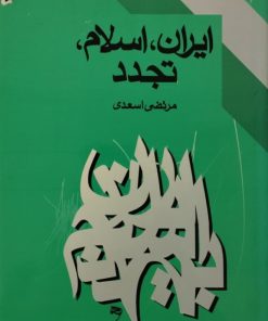 ایران،اسلام،تجدد