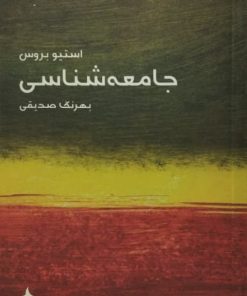 جامعه شناسی