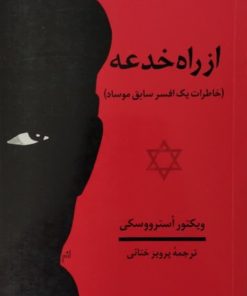 از راه خدعه