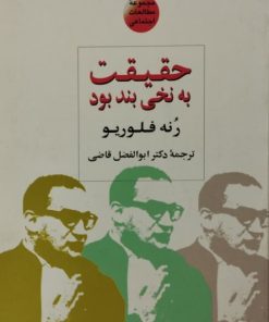 حقیقت به نخی بند بود