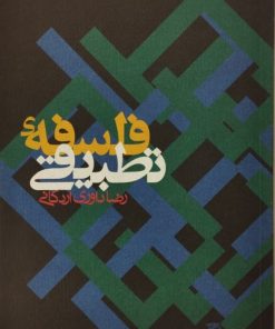 فلسفه تطبیقی