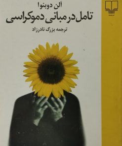 تامل در مبانی دموکراسی