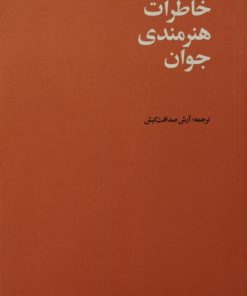 خاطرات هنرمندی جوان