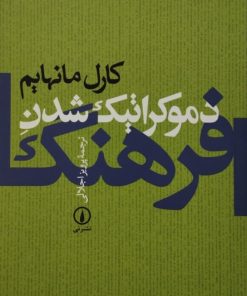 دموکراتیک شدن فرهنگ