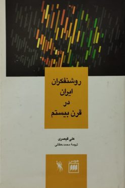 روشنفکران ایران در قرن بیستم