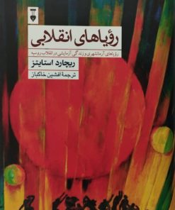 رویاهای انقلابی