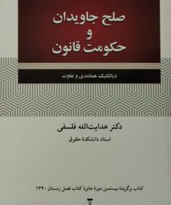 صلح جاویدان و حکومت قانون