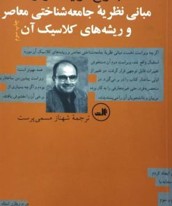 مبانی نظریه جامعه شناختی معاصر و ریشه های کلاسیک آن