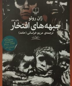 جبهه های افتخار