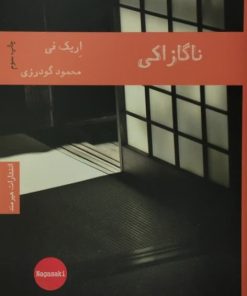 ناگازاکی