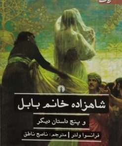 شاهزاده خانم بابل