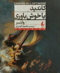 کاندید یا خوش باوری