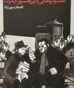 گفتگو هایی با پروفسور ایگرگ
