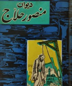 دیوان منصور حلاج