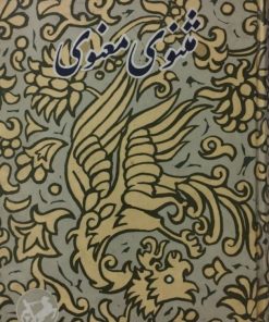 مثنوی معنوی
