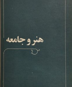 هنر و جامعه