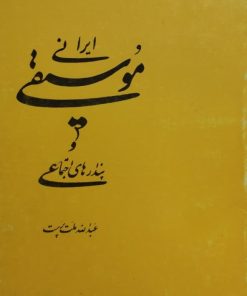 موسیقی ایرانی و پندارهای اجتماعی | عبدالله ملت پرست