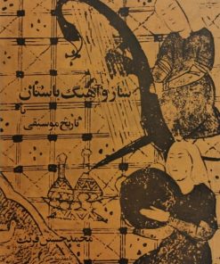 ساز  و آهنگ باستان یا تاریخ موسیقی