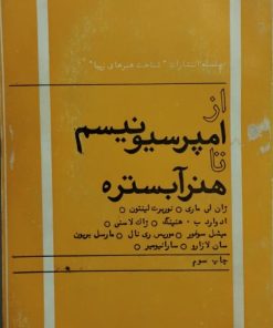 از امپرسیونیسم تا هنر آبستره
