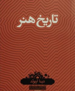 تاریخ هنر | دینا آرنولد