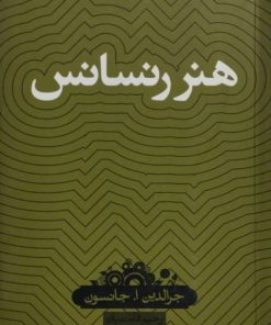 هنر رنسانس | جرالدین ا.جانسون