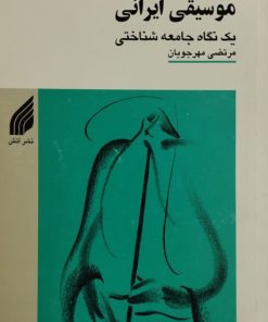 موسیقی ایرانی | مرتضی مهرجویان
